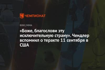 Майкл Чендлер - Джастин Гэтжи - «Боже, благослови эту исключительную страну». Чендлер вспомнил о теракте 11 сентября в США - championat.com - США