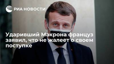 Эммануэль Макрон - Ударивший Макрона француз заявил после выхода из тюрьмы, что не жалеет о своем поступке - ria.ru - Франция - Париж