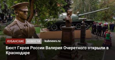 Бюст Героя России Валерия Очеретного открыли в Краснодаре - kubnews.ru - Россия - Краснодарский край - Краснодар