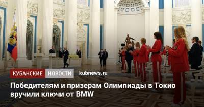 Владимир Путин - Победителям и призерам Олимпиады в Токио вручили ключи от BMW - kubnews.ru - Россия - Токио
