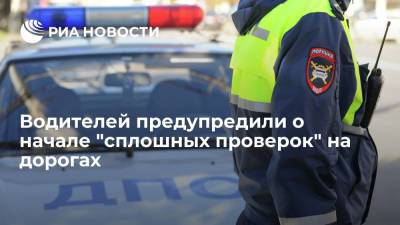 ГИБДД предупредила российских водителей о начале "сплошных проверок" на дорогах - ria.ru - Москва - Россия