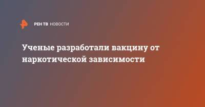 Ученые разработали вакцину от наркотической зависимости - ren.tv - Колумбия