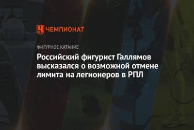 Анастасия Мишина - Александр Галлямов - Российский фигурист Галлямов высказался о возможной отмене лимита на легионеров в РПЛ - championat.com