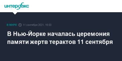 Барак Обама - Джо Байден - В Нью-Йорке началась церемония памяти жертв терактов 11 сентября - interfax.ru - Москва - США - Нью-Йорк - Нью-Йорк
