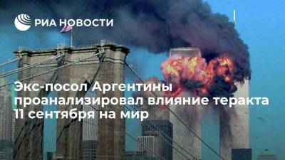 Экс-посол Аргентины в США Гонсалес: военная сила продолжает раскалывать мир после теракта - ria.ru - США - Вашингтон - Нью-Йорк - Аргентина - Буэнос-Айрес - шт.Пенсильвания