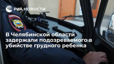 В Челябинской области задержали подозреваемого в убийстве восьмимесячного ребенка - ria.ru - Россия - Челябинская обл. - Челябинск - район Чебаркульский