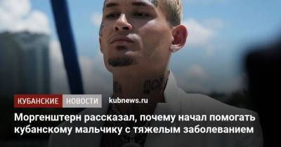 Алишер Моргенштерн - Моргенштерн рассказал, почему начал помогать кубанскому мальчику с тяжелым заболеванием - kubnews.ru - Краснодарский край - Тимашевск