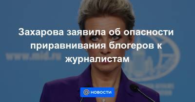 Мария Захарова - Захарова заявила об опасности приравнивания блогеров к журналистам - news.mail.ru - Россия - Сочи