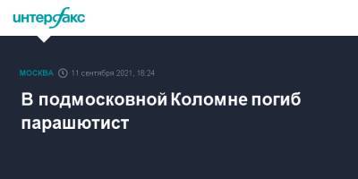 Анна Тертичная - В подмосковной Коломне погиб парашютист - interfax.ru - Москва - Московская обл.