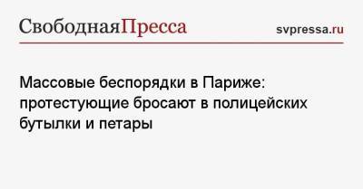 Массовые беспорядки в Париже: протестующие бросают в полицейских бутылки и петары - svpressa.ru - Москва - Россия - США - Франция - Париж - Минск