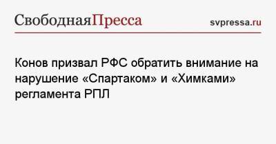 Василий Конов - Конов призвал РФС обратить внимание на нарушение «Спартаком» и «Химками» регламента РПЛ - svpressa.ru