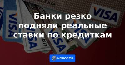 Олег Лагуткин - Банки резко подняли реальные ставки по кредиткам - smartmoney.one