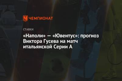 А.Серия - Виктор Гусев - «Наполи» — «Ювентус»: прогноз Виктора Гусева на матч итальянской Серии А - championat.com - Италия