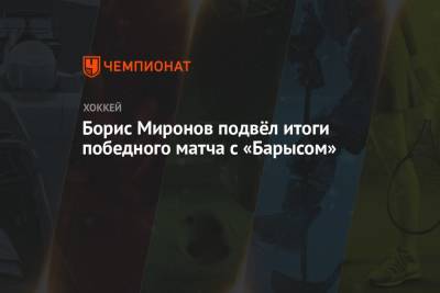 Борис Миронов - Борис Миронов подвёл итоги победного матча с «Барысом» - championat.com - Москва - Рига