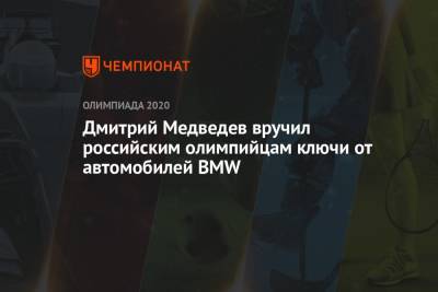 Дмитрий Медведев - Дмитрий Медведев вручил российским олимпийцам ключи от автомобилей BMW - championat.com - Россия - Токио