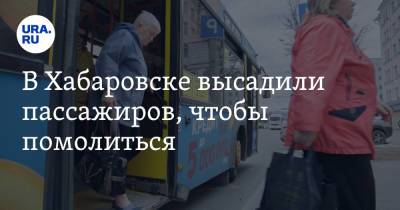 В Хабаровске высадили пассажиров, чтобы помолиться. Видео - ura.news - Россия - Хабаровск