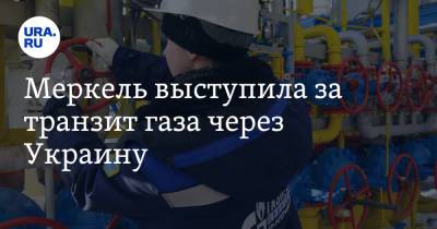 Ангела Меркель - Меркель выступила за транзит газа через Украину - ura.news - Москва - США - Украина - Германия - Берлин