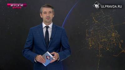 Итоги недели. Что важного и интересного произошло с 4 по 10 сентября - ulpravda.ru - Ульяновск - Ульяновская - Димитровград
