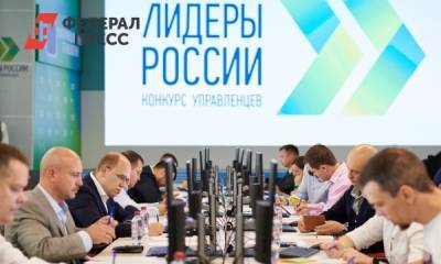 Алексей Комиссаров - Управленцы в сфере IT сразятся за главные места на конкурсе «Лидеры России» - fedpress.ru - Москва - Россия - ЦФО