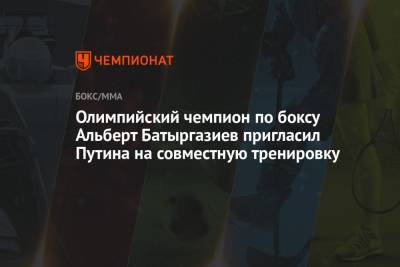 Владимир Путин - Альберт Батыргазиев - Олимпийский чемпион по боксу Альберт Батыргазиев пригласил Путина на совместную тренировку - championat.com - Москва - Россия - США - Токио - Япония