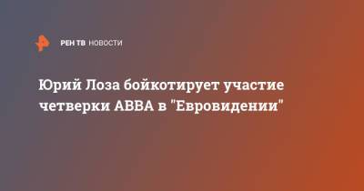 Юрий Лоза - Юрий Лоза бойкотирует участие четверки ABBA в "Евровидении" - ren.tv - Россия