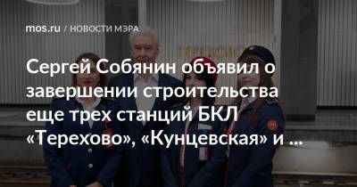 Сергей Собянин - Сергей Собянин объявил о завершении строительства еще трех станций БКЛ «Терехово», «Кунцевская» и «Давыдково» - mos.ru - Москва - Строительство