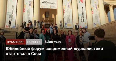 Юбилейный форум современной журналистики стартовал в Сочи - kubnews.ru - Россия - Сочи - Краснодарский край
