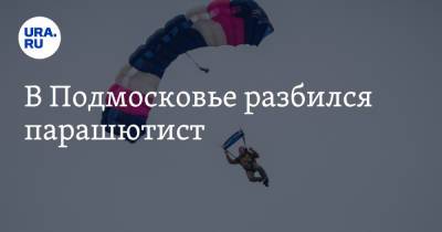 СК РФ проверит обстоятельства гибели парашютиста в Подмосковье - ura.news - Россия - Московская обл.