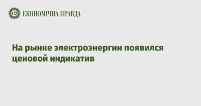 Ринат Ахметов - На рынке электроэнергии появился ценовой индикатив - epravda.com.ua - Украина