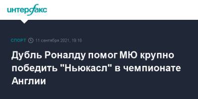 Криштиану Роналду - Джесси Лингард - Дубль Роналду помог МЮ крупно победить "Ньюкасл" в чемпионате Англии - sport-interfax.ru - Москва - Англия