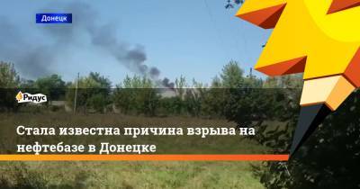 Даниил Безсонов - Алексей Данилов - Стала известна причина взрыва на нефтебазе в Донецке - ridus.ru - Украина - ДНР - Донецк - район Кировский, Донецк