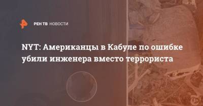 NYT: Американцы в Кабуле по ошибке убили инженера вместо террориста - ren.tv - США - New York - Афганистан - Авиаудары