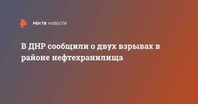 В ДНР сообщили о двух взрывах в районе нефтехранилища - ren.tv - ДНР - Донецк - район Кировский, Донецк