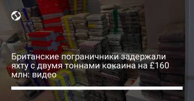 Британские пограничники задержали яхту с двумя тоннами кокаина на £160 млн: видео - liga.net - Украина