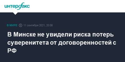 Роман Головченко - В Минске не увидели риска потерь суверенитета от договоренностей с РФ - interfax.ru - Москва - Россия - Белоруссия - Минск