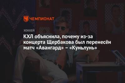 Алексей Щербаков - КХЛ объяснила, почему из-за концерта Щербакова был перенесён матч «Авангард» – «Куньлунь» - championat.com
