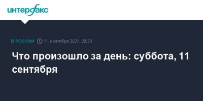 Джо Байден - Что произошло за день: суббота, 11 сентября - interfax.ru - Москва - Нью-Йорк - Кировская обл. - Липецкая обл.