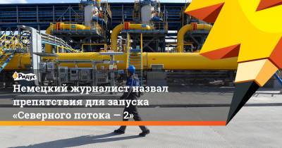 Немецкий журналист назвал препятствия для запуска «Северного потока — 2» - ridus.ru - Москва - Германия