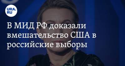 Мария Захарова - В МИД РФ доказали вмешательство США в российские выборы - ura.news - Россия - США