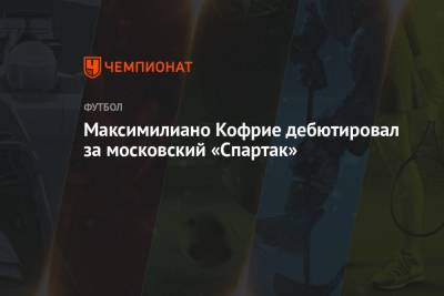 Денис Глушаков - Максимилиано Кофрие - Максимилиано Кофрие дебютировал за московский «Спартак» - championat.com - Москва - Бельгия