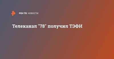 Телеканал "78" получил ТЭФИ - ren.tv - Сочи