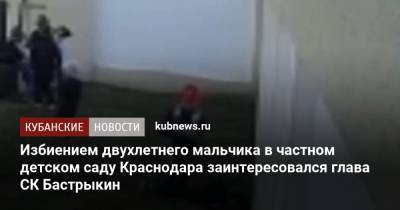 Александр Бастрыкин - Андрей Маслов - Избиением двухлетнего мальчика в частном детском саду Краснодара заинтересовался глава СК Бастрыкин - kubnews.ru - Россия - Краснодарский край - Краснодар - Следственный Комитет