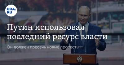 Владимир Путин - Сергей Собянин - Путин использовал последний ресурс власти - ura.news - Москва - Россия