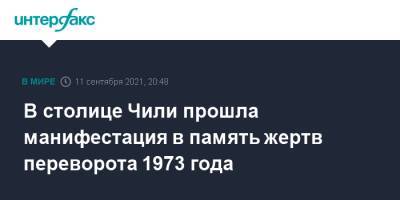 В столице Чили прошла манифестация в память жертв переворота 1973 года - interfax.ru - Москва - Чили - Сантьяго