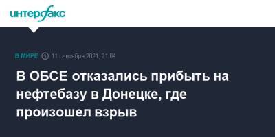 Алексей Кулемзин - В ОБСЕ отказались прибыть на нефтебазу в Донецке, где произошел взрыв - interfax.ru - Москва - ДНР - Донецк