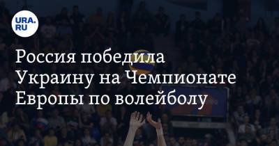 Россия победила Украину на Чемпионате Европы по волейболу - ura.news - Россия - Украина - Эстония - Польша - Финляндия - Чехия