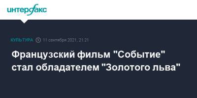 Пенелопа Крус - Паоло Соррентино - Джейн Кэмпион - Французский фильм "Событие" стал обладателем "Золотого льва" - interfax.ru - Москва - Франция