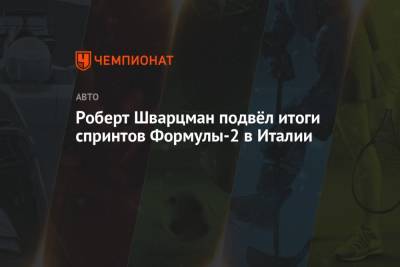 Роберт Шварцман - Роберт Шварцман подвёл итоги спринтов Формулы-2 в Италии - championat.com - Россия - Италия