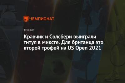 Раджив Рам - Джон Солсбери - Кравчик и Солсбери выиграли титул в миксте. Для британца это второй трофей на US Open 2021 - championat.com - США - Англия - Мексика