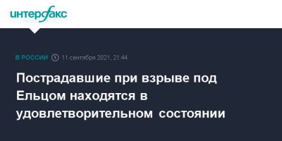 Пострадавшие при взрыве под Ельцом находятся в удовлетворительном состоянии - interfax.ru - Москва - Россия - Липецкая обл. - район Елецкий - Солидарность, район Елецкий